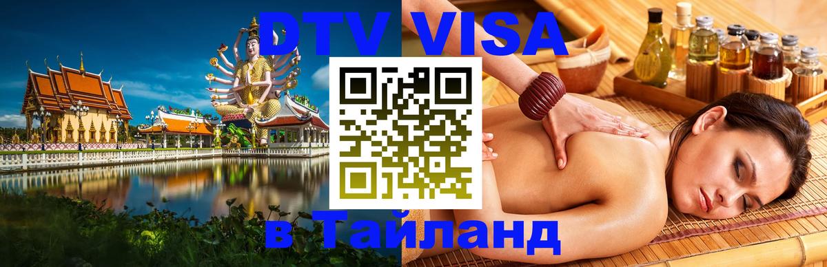 Оформить DTV визу в Тайланд Веллингтон 